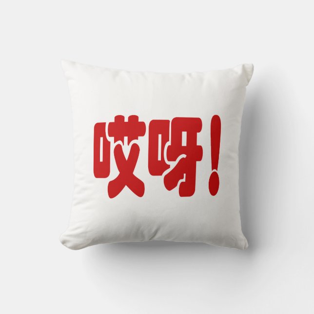 Aiya! 哎呀! OMG! Chinese Hanzi Language Throw Pillow (Front)