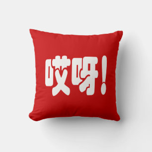 Aiya! 哎呀! OMG! Chinese Hanzi Language Throw Pillow