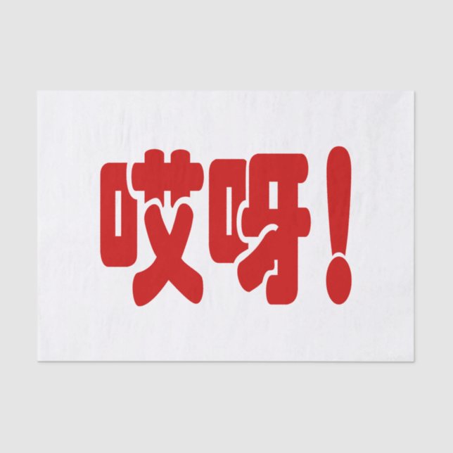 Aiya! 哎呀! OMG! Chinese Hanzi Language Tissue Paper (Front)