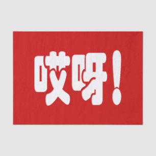 Aiya! 哎呀! OMG! Chinese Hanzi Language Tissue Paper