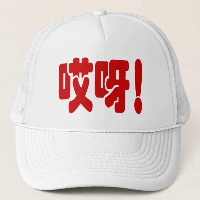 Aiya! 哎呀! OMG! Chinese Hanzi Language Trucker Hat (Front)