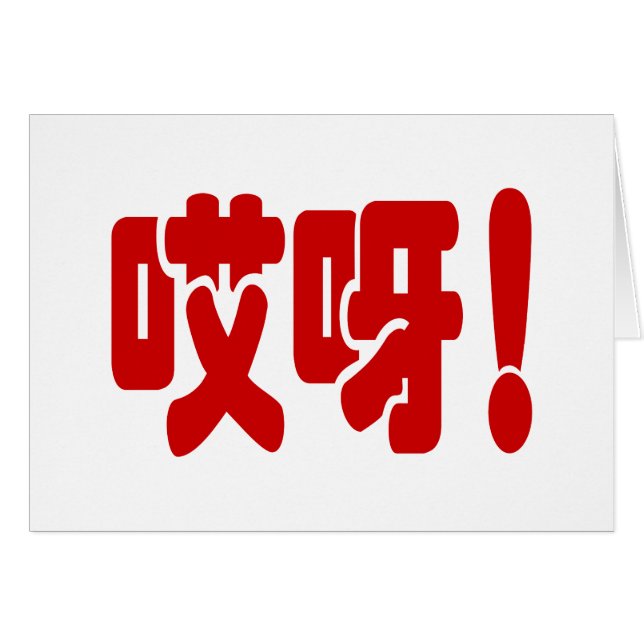Aiya ! 哎 呀 ! Oh mon Dieu ! Carte de langue Hanzi c (Devant horizontal)