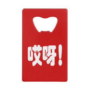 Aiya ! 哎 呀 ! Oh mon Dieu ! Hanzi Chinois