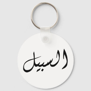 Al-Sabeel - Print simple Keychain