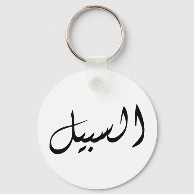Al-Sabeel - Print simple Keychain (Front)
