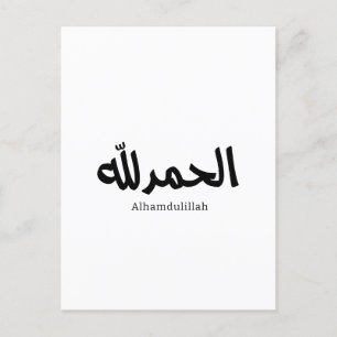 Alhamdulillah in Modern Arabic Calligraphy Postcard