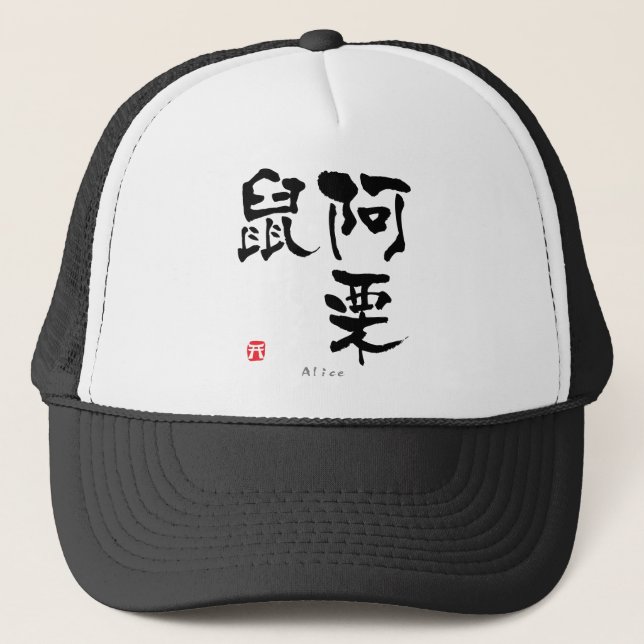 Alice KANJI(Chinese Characters) Trucker Hat (Front)