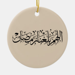 Allahumma Ballighna Ramadan Arabic Calligraphy  Ceramic Ornament