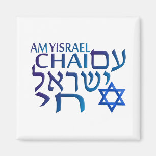 Am Israel Chai Magnet