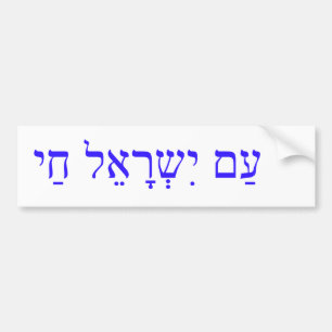 AM ISRAEL CHAI or The Israel nation lives Bumper Sticker