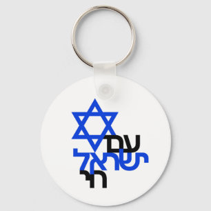 Am Yisrael Chai "עם ישראל חי" Solidarity Pin Keychain