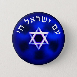 Am Yisrael Chai 2 Inch Round Button
