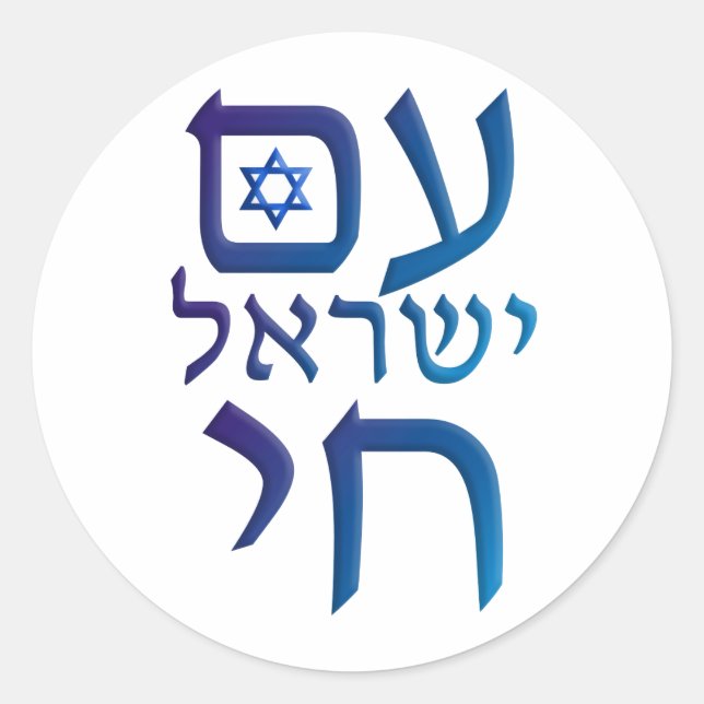 am Yisrael Chai Classic Round Sticker (Front)