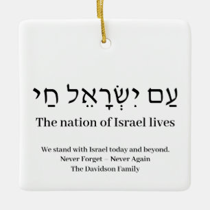 Am Yisrael Chai hebrew Israel flag custom Ceramic Ornament