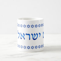 Am Yisrael Chai Hebrew Text Israel Star 11oz