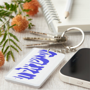 Am yisrael chai keychain