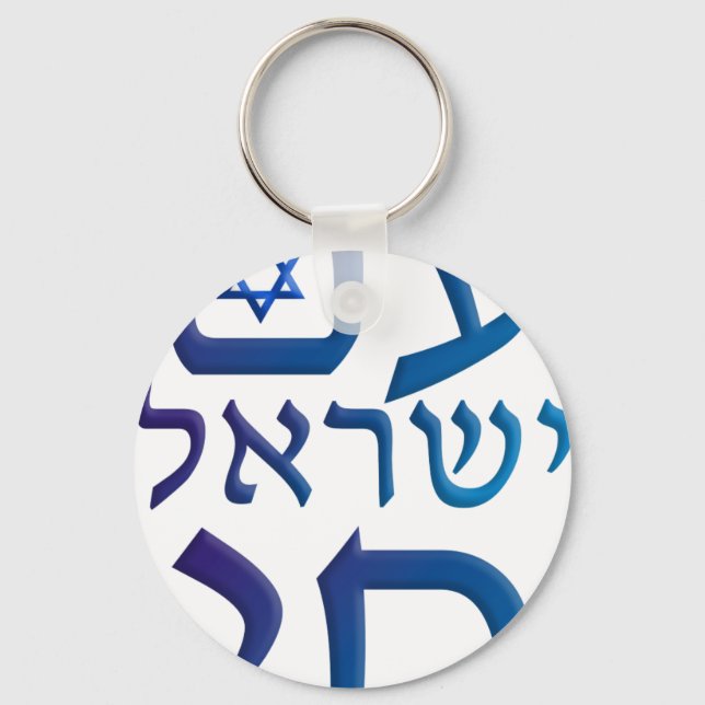 am Yisrael Chai Keychain (Front)