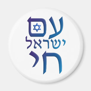am Yisrael Chai Magnet