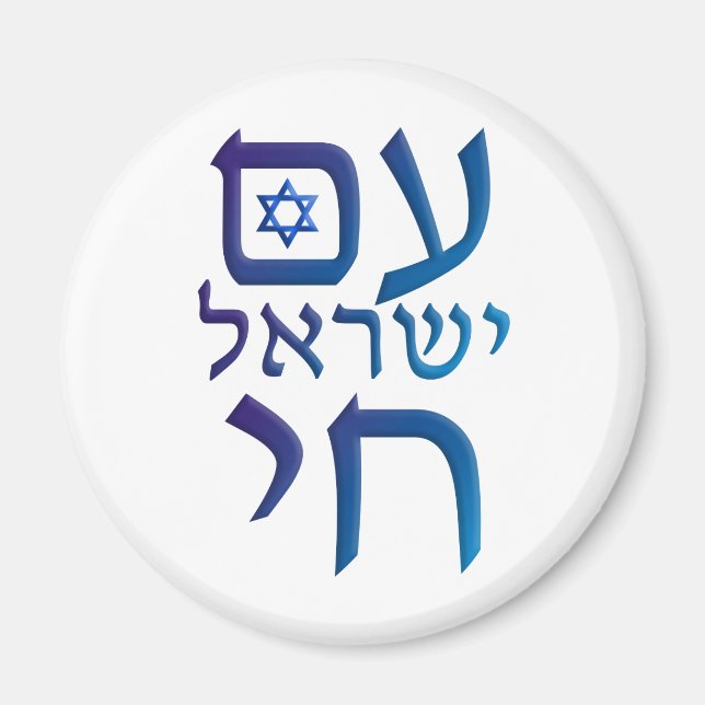 am Yisrael Chai Magnet (Front)