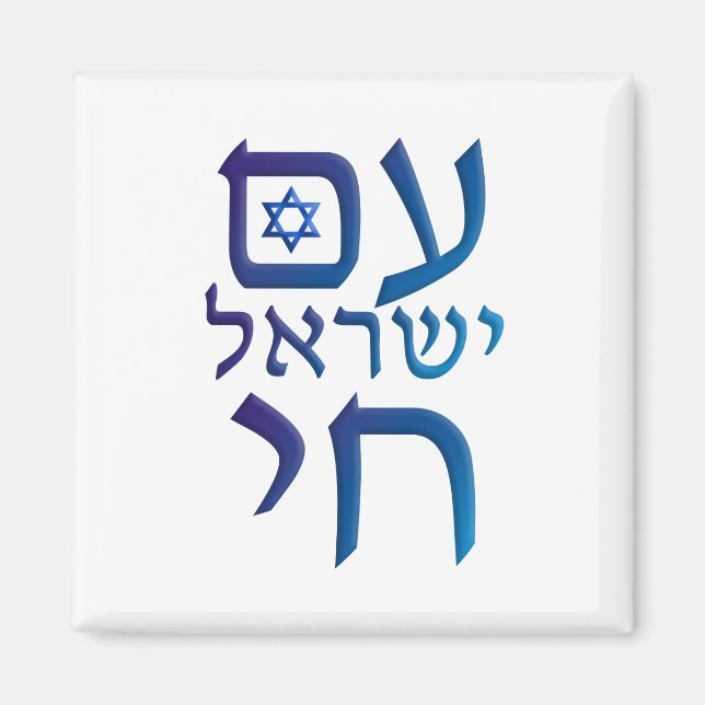 am Yisrael Chai Magnet (Front)