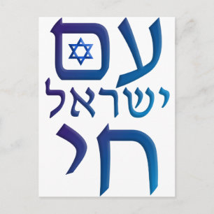 am Yisrael Chai Postcard