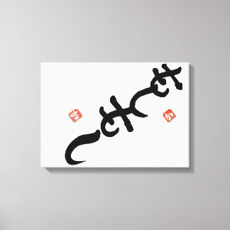 ambigram” Hello” and “Shiny” Canvas Print