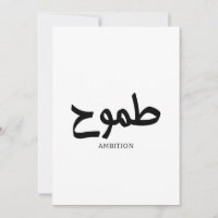 Ambition arabic calligraphy طموح