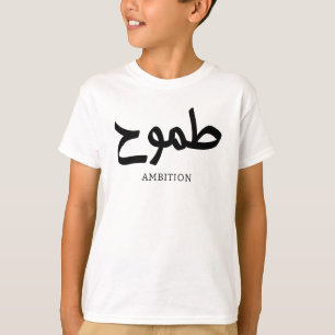 Ambition arabic calligraphy طموح T-Shirt