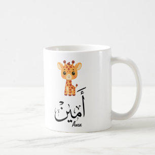 Ameen Name in Arabic Calligraphy – أمين Coffee Mug