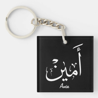 Ameen Name in Arabic Calligraphy – أمين Keychain