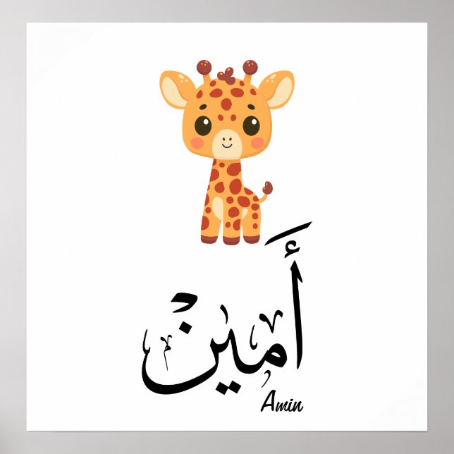 Ameen Name in Arabic Calligraphy – أمين Poster (Front)