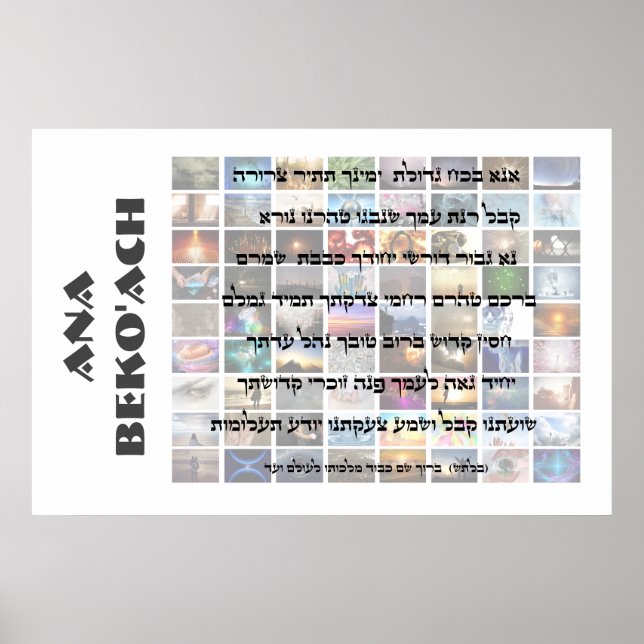 Ana Beko'ach - 42 letter Name of God Poster (Front)