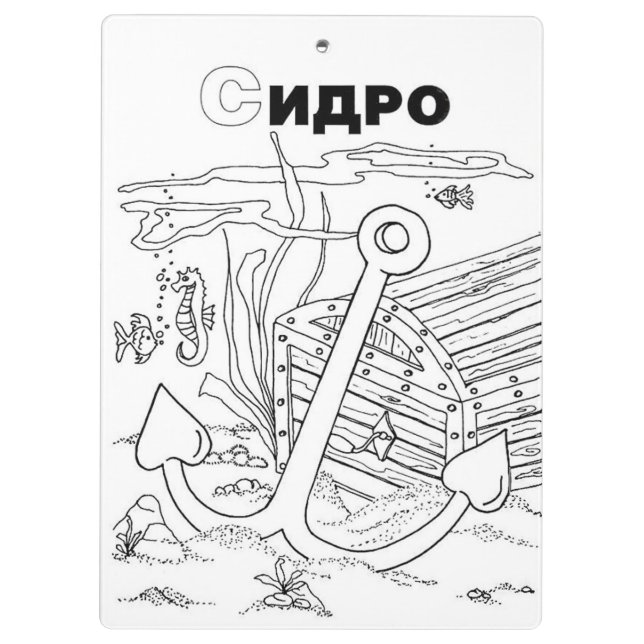 anchor serbian cyrillic text clipboard (Back)