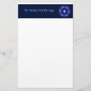 Ani L'Dodi V'Dodi Li Stationery