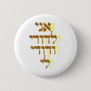 Ani Le'dodi Ve'Dodi Li 2 Inch Round Button