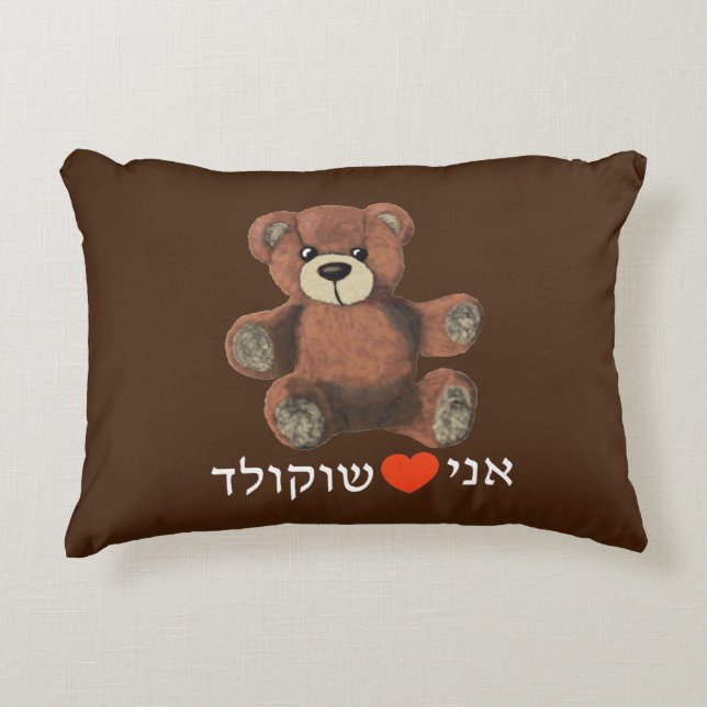 Ani Ohev(et) Shokolad Accent Pillow (Front)