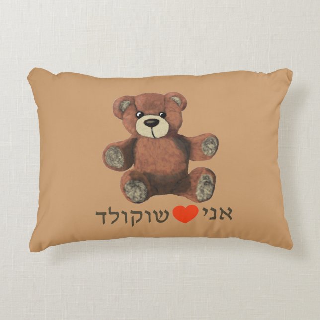 Ani Ohev(et) Shokolad Accent Pillow (Front)
