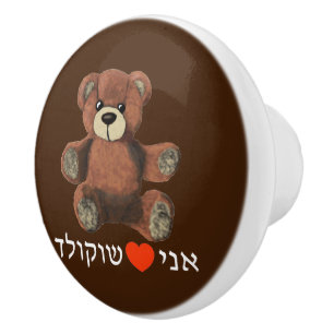 Ani Ohev(et) Shokolad Ceramic Knob