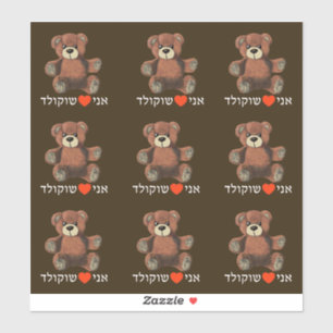 Ani Ohev(et) Shokolad - I Love Chocolate