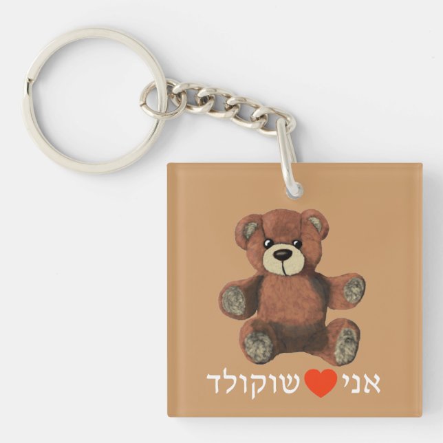 Ani Ohev(et) Shokolad Keychain (Front)