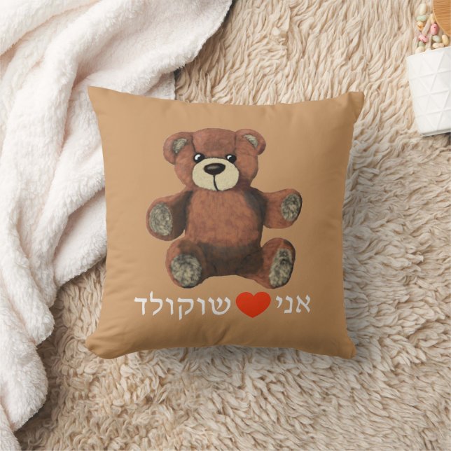 Ani Ohev(et) Shokolad Throw Pillow (Blanket)