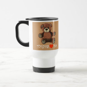 Ani Ohev(et) Shokolad Travel Mug
