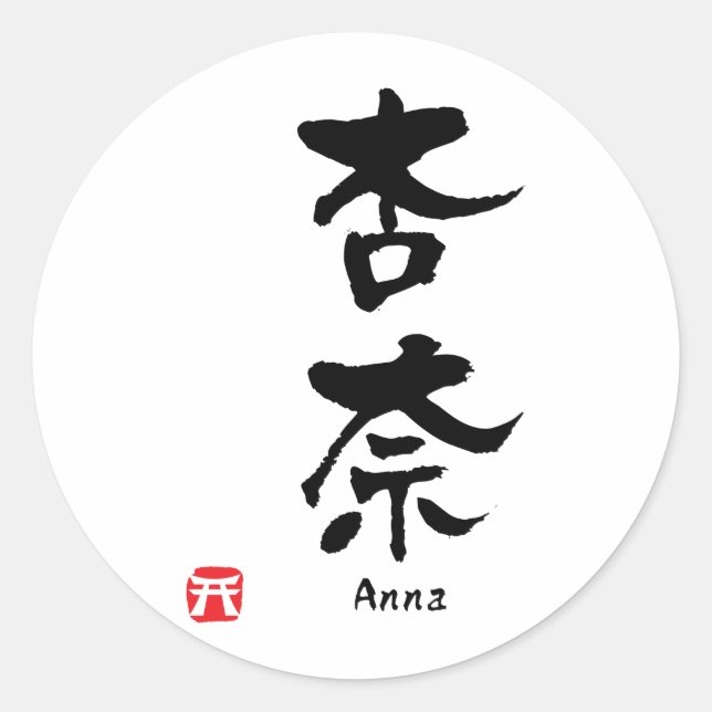 Anna Name Personalized Kanji Calligraphy Classic Round Sticker (Front)