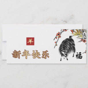 Année chinoise de la chèvre Cartes personnalisable
