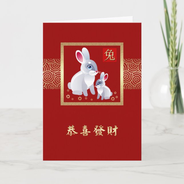 Année chinoise des Cartes de lapin en chinois (Devant)
