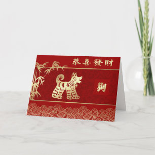 Année chinoise des cartes de voeux de chien en chi