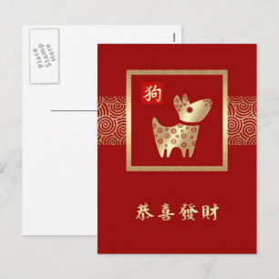 Année chinoise des cartes postales de chien en chi
