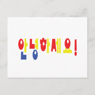 Annyeong Haseyo! Korean Hello! 안녕하세요 Hangul Script Postcard