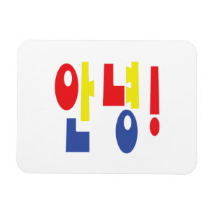 Annyeong! Korean Hi / Hello 안녕 Hangul Language Magnet