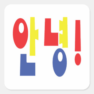 Annyeong! Korean Hi / Hello 안녕 Hangul Language Square Sticker